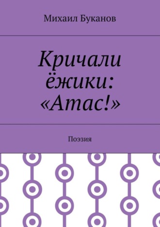 Михаил Буканов. Кричали ёжики: «Атас!». Поэзия