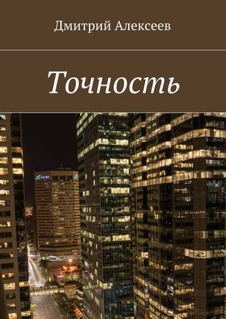 Обложка книги «Точность. Вежливость королей»