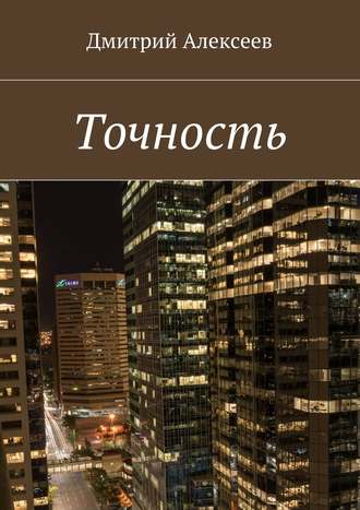 Дмитрий Алексеев. Точность. Вежливость королей