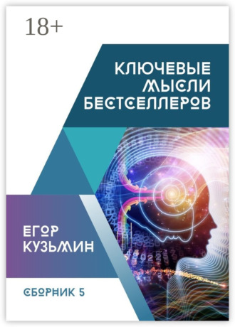 Обложка книги «Ключевые мысли бестселлеров. Сборник №5»