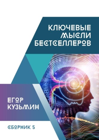 Егор Кузьмин. Ключевые мысли бестселлеров. Сборник №5