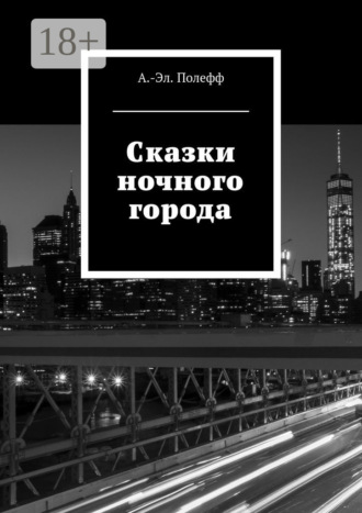 . Сказки ночного города