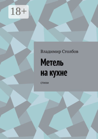 Обложка книги «Метель на кухне. Стихи»
