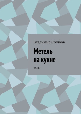 Владимир Столбов. Метель на кухне. Стихи