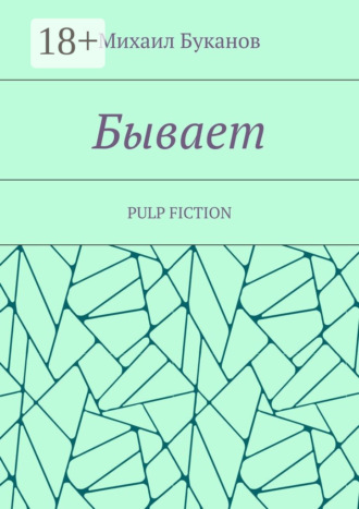 Обложка книги «Бывает. Pulp fiction»