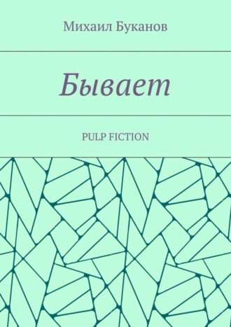 Михаил Буканов. Бывает. Pulp fiction