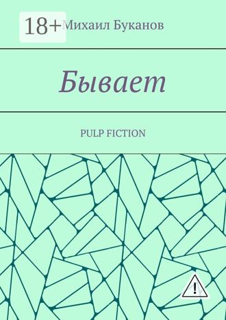 Михаил Буканов. Бывает. Pulp fiction