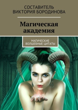 Виктория Александровна Бородинова. Магическая академия. Магические волшебные цитаты