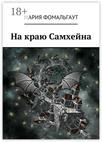 Обложка книги «На краю Самхейна»