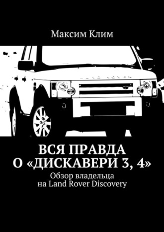 Максим Клим. Вся правда о «Дискавери 3, 4». Обзор владельца на Land Rover Discovery