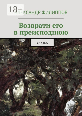 Обложка книги «Возврати его в преисподнюю. Сказка»