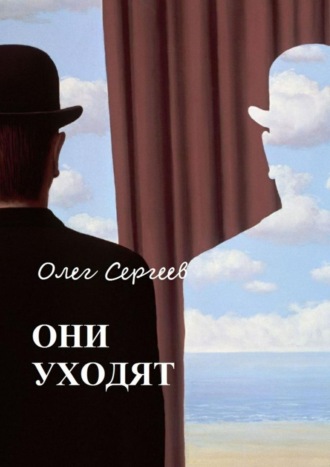 Олег Сергеев. Они уходят