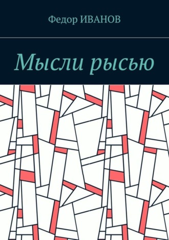 Обложка книги «Мысли рысью»