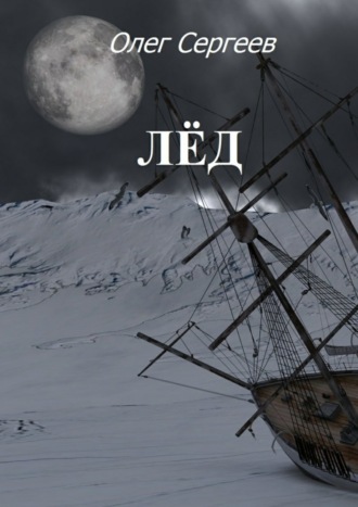 Обложка книги «Лёд»