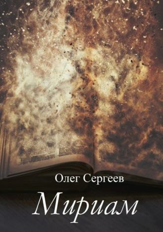 Обложка книги «Мириам»