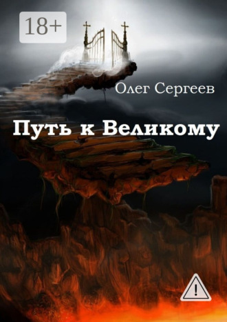 Обложка книги «Путь к Великому»