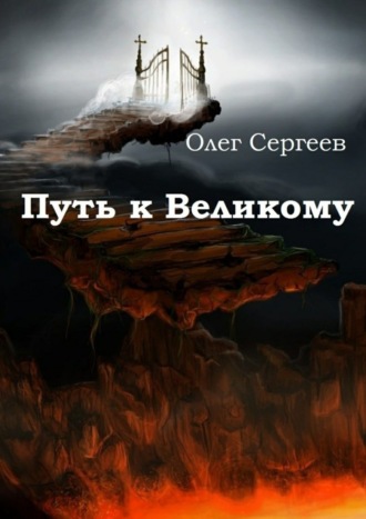 Олег Сергеев. Путь к Великому