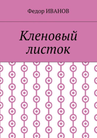 Обложка книги «Кленовый листок»