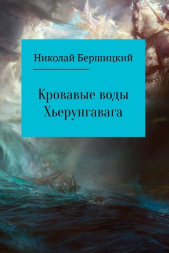 Николай Олегович Бершицкий. Кровавые воды Хьерунгавага