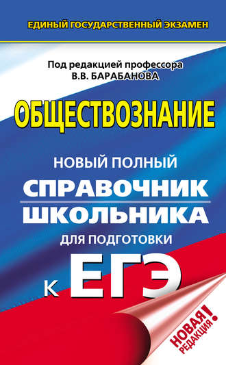 В. В. Барабанов. Обществознание. Новый полный справочник школьника для подготовки к ЕГЭ