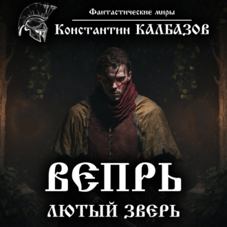 Обложка книги «Вепрь. Лютый зверь»