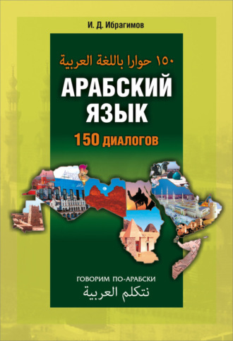 Обложка книги «Арабский язык. 150 диалогов»