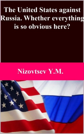 Юрий Михайлович Низовцев. The United States against Russia. Whether everything is so obvious here?