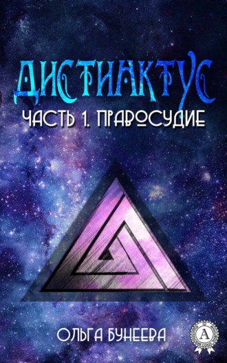 Обложка книги «Часть 1. Правосудие»
