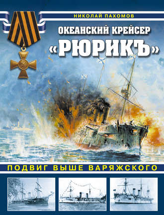 Обложка книги «Океанский крейсер «Рюрикъ». Подвиг выше варяжского»