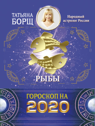 Обложка книги «Рыбы. Гороскоп на 2020 год»