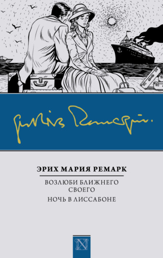 Эрих Мария Ремарк. Возлюби ближнего своего. Ночь в Лиссабоне