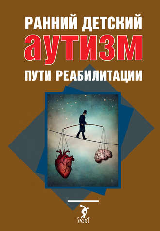 Обложка книги «Ранний детский аутизм. Пути реабилитации»