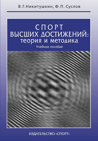 Обложка книги «Спорт высших достижений: теория и методика. Учебное пособие»