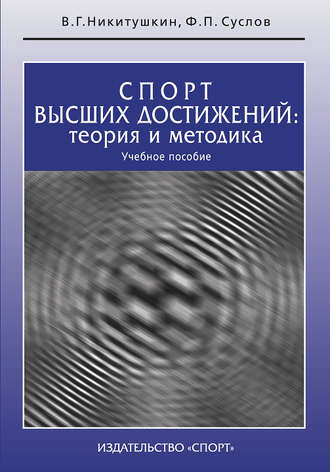 Виктор Григорьевич Никитушкин. Спорт высших достижений: теория и методика. Учебное пособие