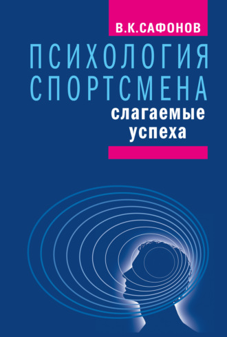 Обложка книги «Психология спортсмена: слагаемые успеха»