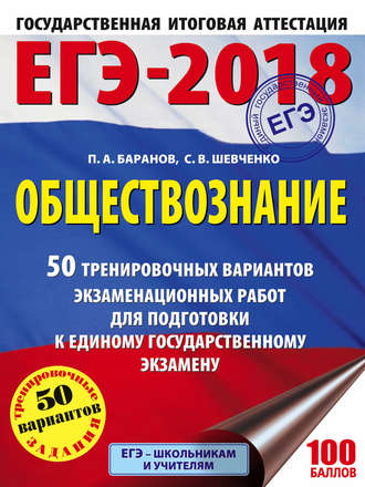 Обложка книги «ЕГЭ-2018. Обществознание. 50 тренировочных вариантов экзаменационных работ для подготовки к единому государственному экзамену»