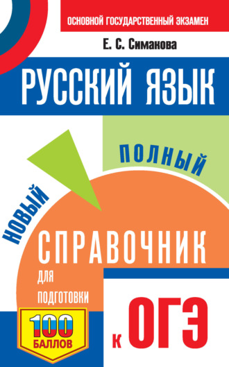 Обложка книги «ОГЭ. Русский язык. Новый полный справочник для подготовки к ОГЭ»