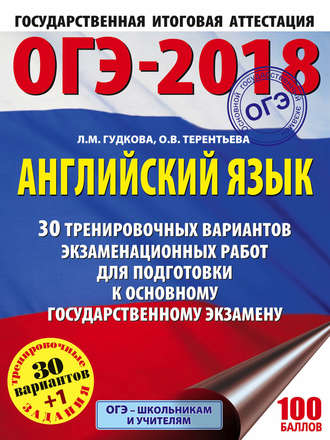 Обложка книги «ОГЭ-2018. Английский язык. 30 тренировочных экзаменационных вариантов для подготовки к ОГЭ»