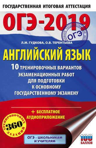 Обложка книги «ОГЭ-2019. Английский язык. 10 тренировочных вариантов экзаменационных работ для подготовки к основному государственному экзамену»