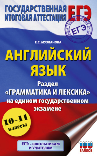 Обложка книги «ЕГЭ. Английский язык. Раздел «Грамматика и лексика» на едином государственном экзамене»