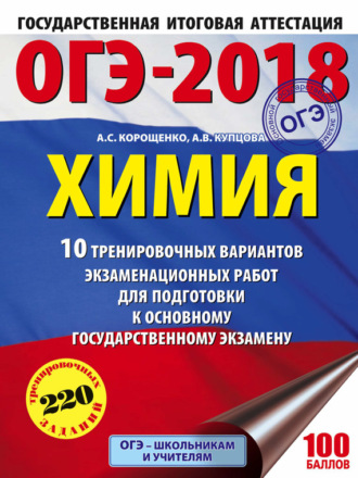 Обложка книги «ОГЭ-2018. Химия. 10 тренировочных вариантов экзаменационных работ для подготовки к основному государственному экзамену»