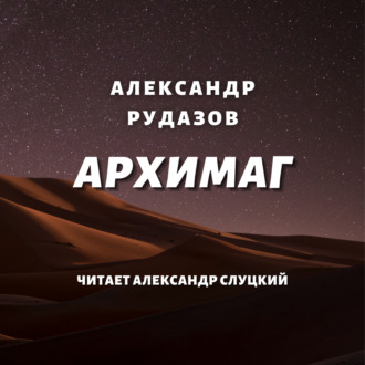 Обложка книги «Архимаг»