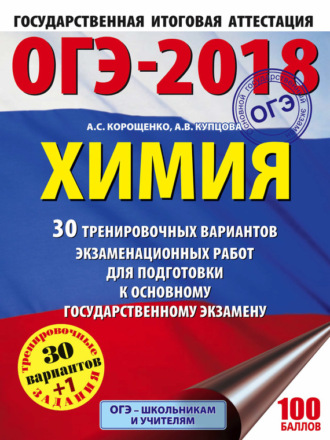 Обложка книги «ОГЭ-2018. Химия. 30 тренировочных вариантов экзаменационных работ по химии для подготовки к основному государственному экзамену»
