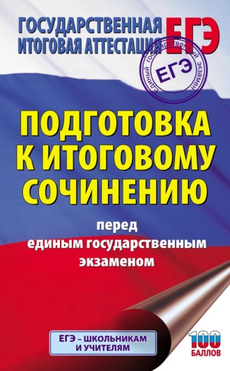 Обложка книги «Подготовка к итоговому сочинению перед единым государственным экзаменом»