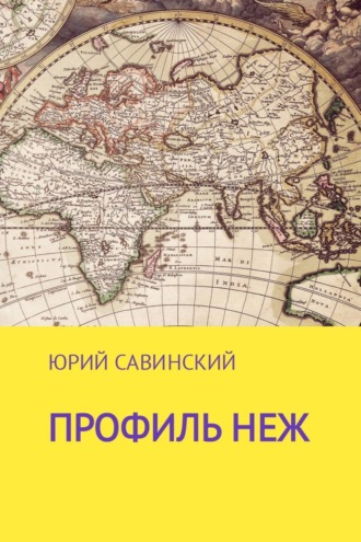 Обложка книги «Профиль НЕЖ»