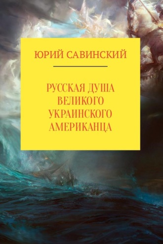 Юрий Эзекейлевич Савинский. Русская душа великого украинского американца