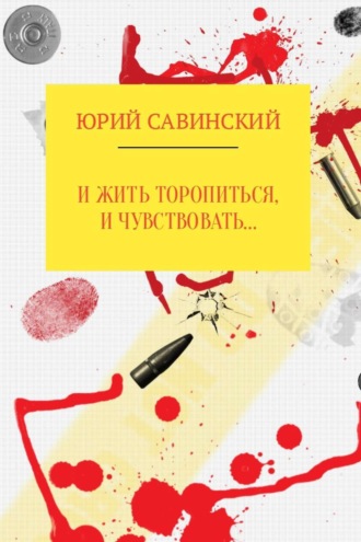 Обложка книги «И жить торопиться, и чувствовать…»