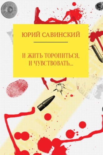 Юрий Эзекейлевич Савинский. И жить торопиться, и чувствовать…