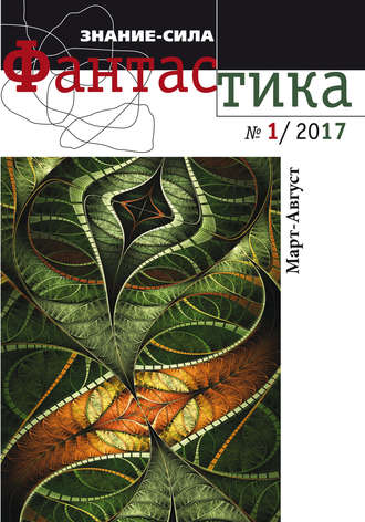 Обложка книги «Литературное приложение «Знание-сила: Фантастика. №01/2017»