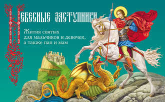 Обложка книги «Небесные заступники. Жития святых для мальчиков и девочек, а также пап и мам»